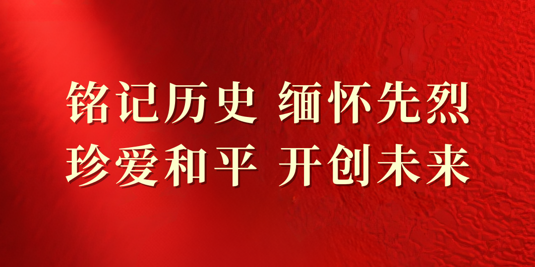 纪念中国人民抗日战争暨世界反法西斯战争胜利80周年